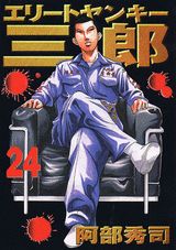 エリートヤンキー三郎（24）
