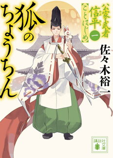 狐のちょうちん 公家武者信平ことはじめ(一)の表紙