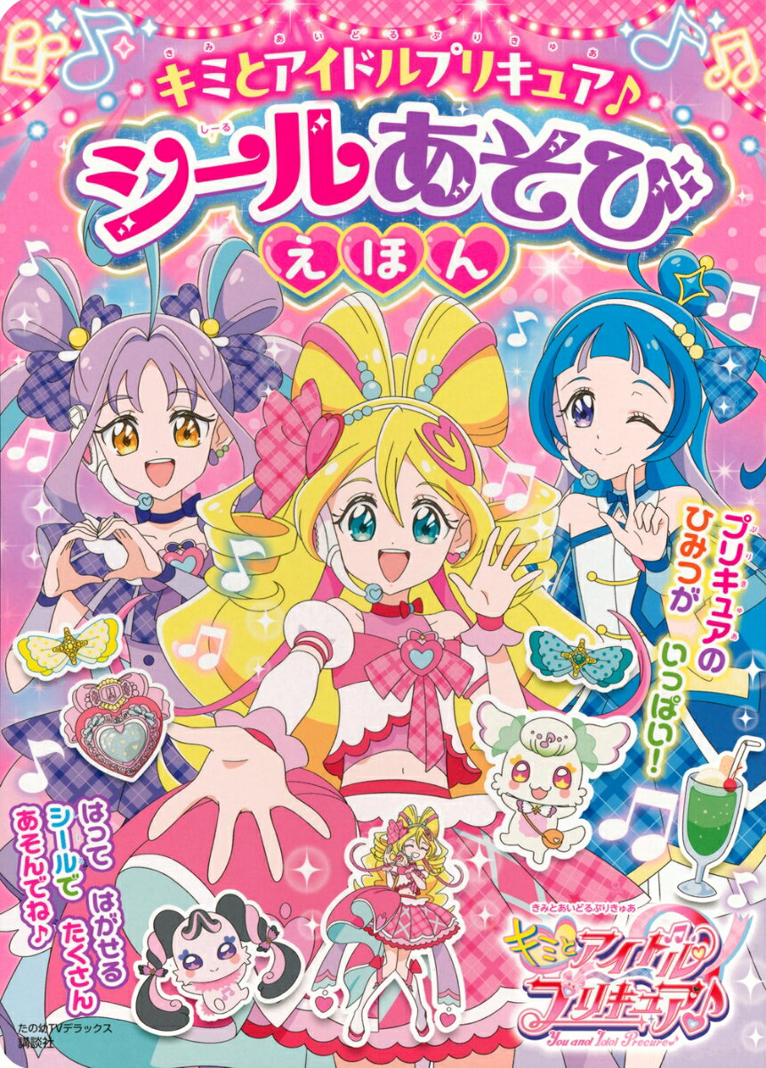 キミとアイドルプリキュア♪　シールあそびえほん [ 講談社 ]のサムネイル