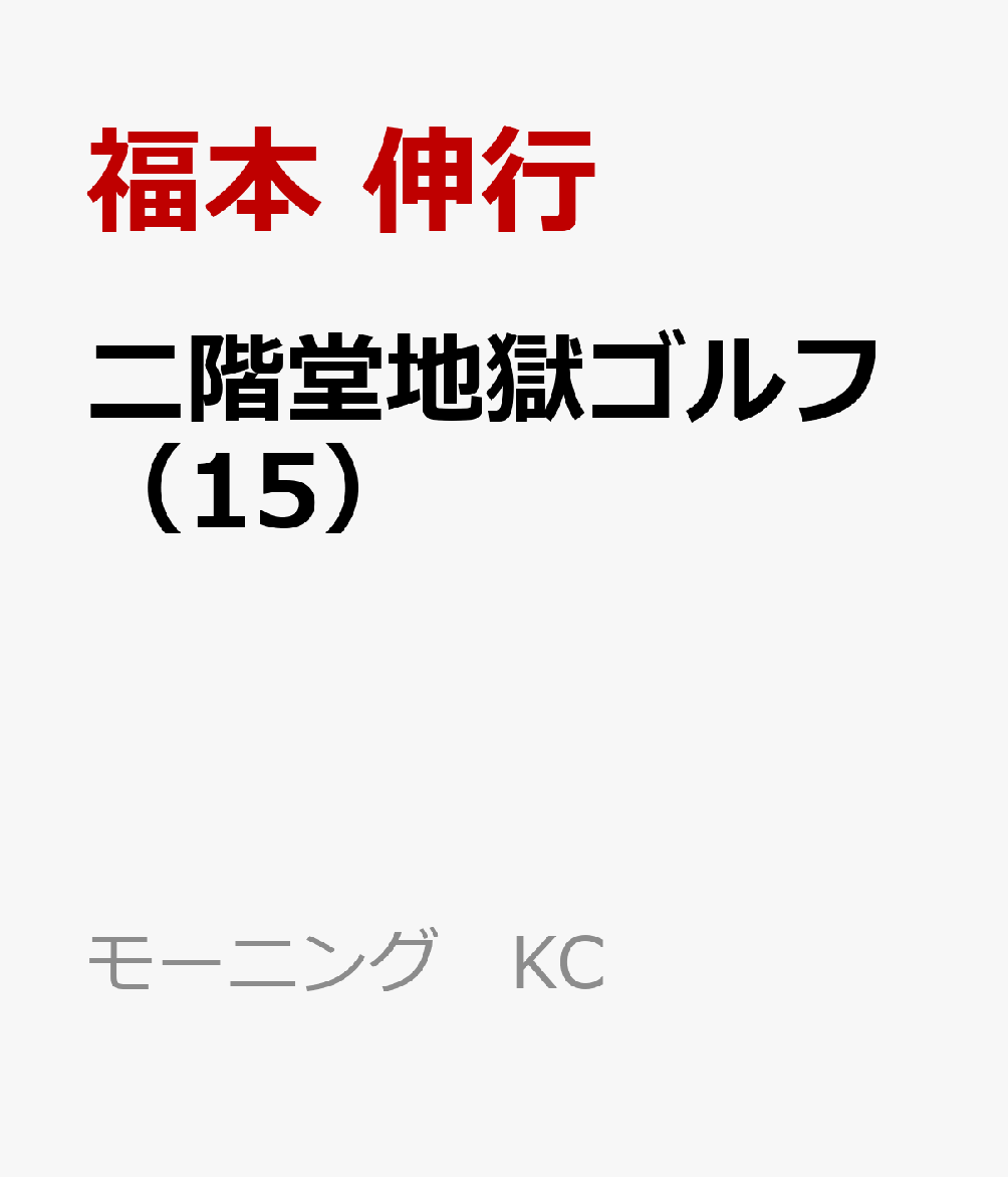 二階堂地獄ゴルフ（15）