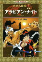 アラビアン ナイト （小学館 学習まんが 世界名作館） みやぞえ 郁雄