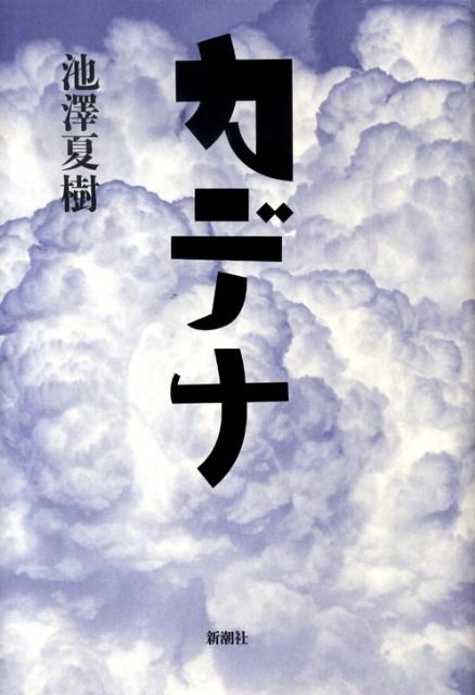 カデナ [ 池澤夏樹 ]のサムネイル