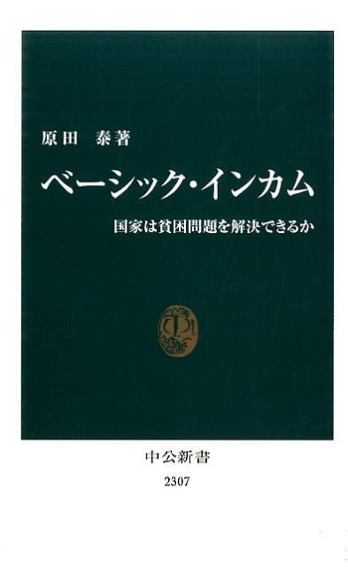 ベーシック・インカム 国家は貧困問題を解決できるか （中公新書） [ 原田泰 ]