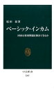 ベーシック インカム 国家は貧困問題を解決できるか （中公新書） 原田泰