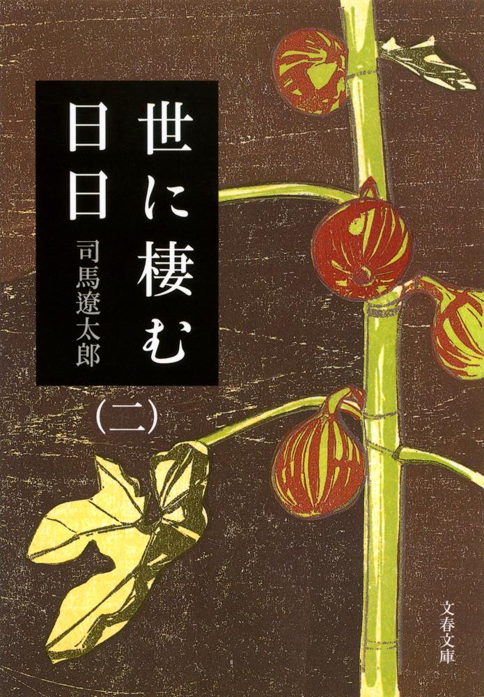 世に棲む日日 二 （文春文庫） [ 司馬 遼太郎 ]