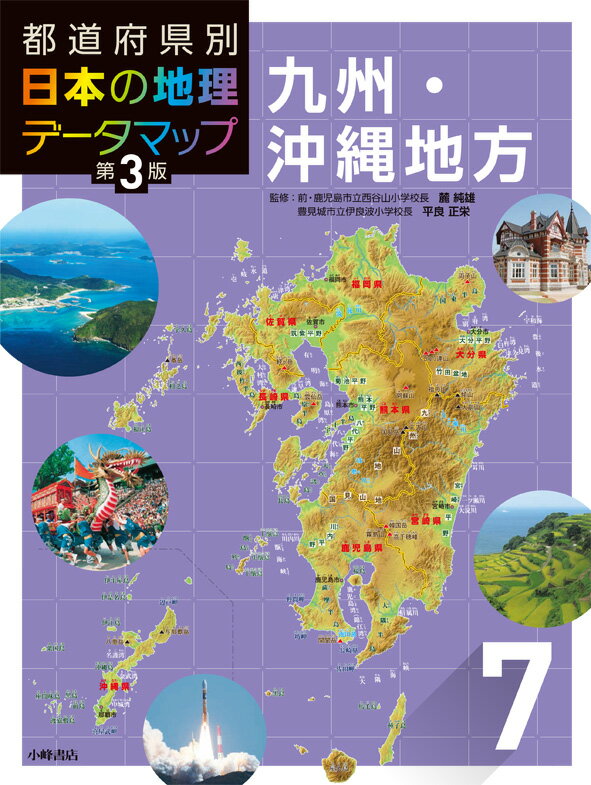 都道府県別 日本の地理データマップ 第3版 7九州・沖縄地方