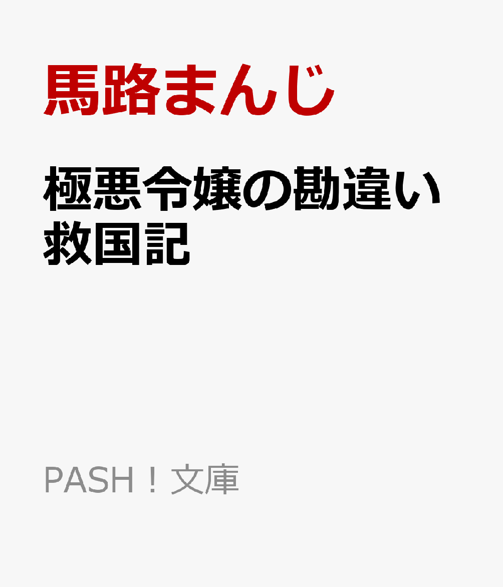 極悪令嬢の勘違い救国記