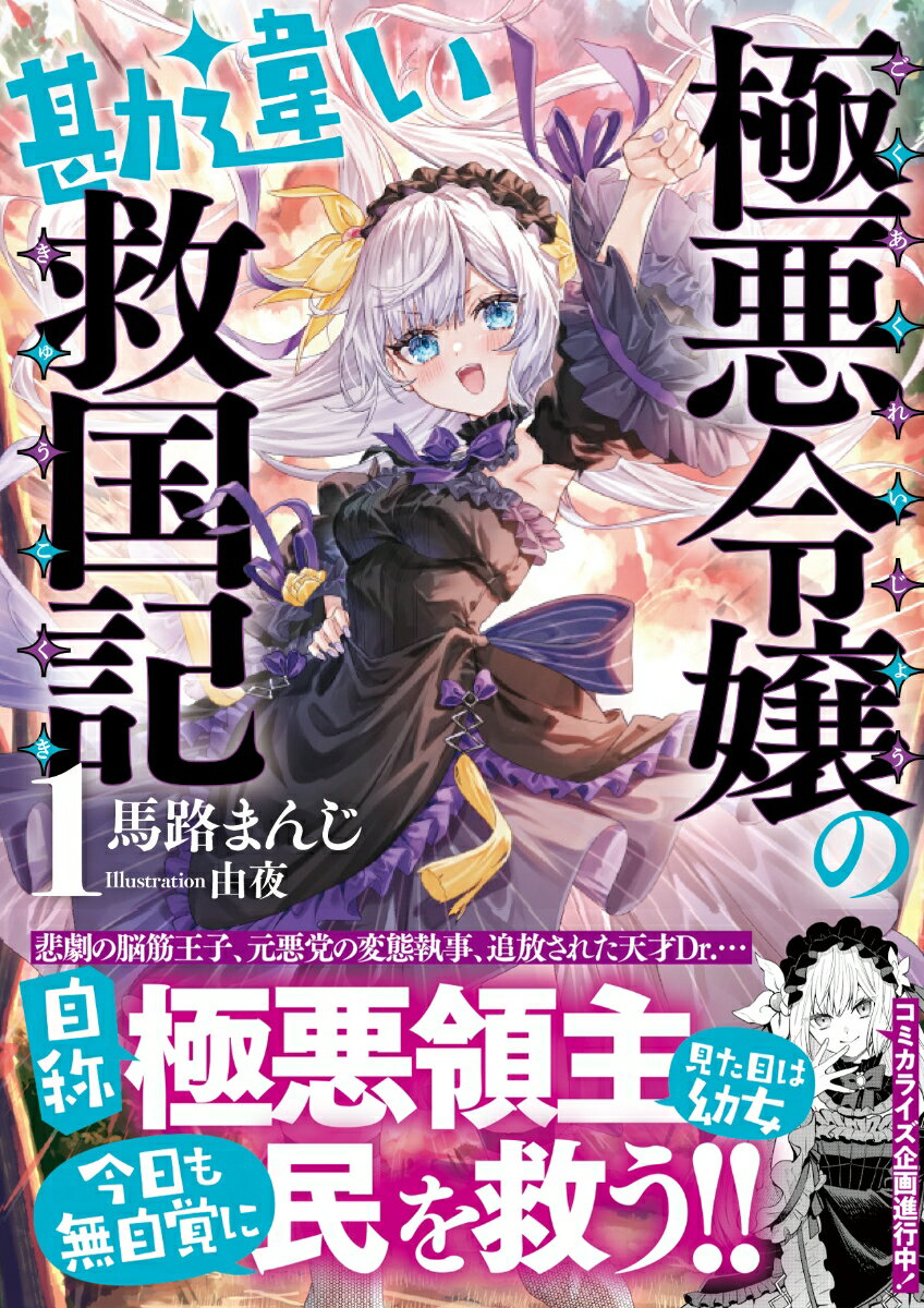 極悪令嬢の勘違い救国記 1 (PASH!文庫)...の紹介画像2
