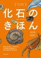 「化石」と聞いて、何を思い浮かべますか？博物館での人気者といえば恐竜など大型古生物の体化石ですが、彼らの暮らしぶりを想像するには足跡や糞など生痕化石の調査も欠かせません。古生物が生きた当時の環境を知りたければ、目に見えない分子化石を分析することも必要です。本書では、バラエティーに富んだ化石を通じて、生命の歴史や地球環境の変動について、イラストを使ってわかりやすく解説します。化石はどのようにできるのか、生命はどのような進化を遂げたのか、化石から何がわかって、何がわからないのか…。様々な視点から化石を捉えることで、生命とは何か、そして地球のありかたについて、一緒に考えてみませんか？