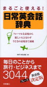 まるごと使える！日常英会話辞典