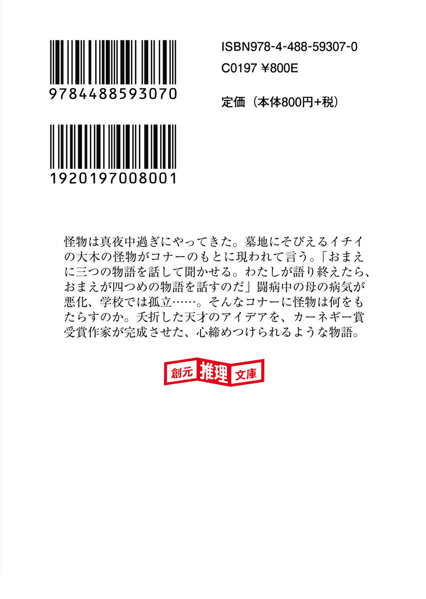 怪物はささやく (創元推理文庫) [ パトリッ...の紹介画像2