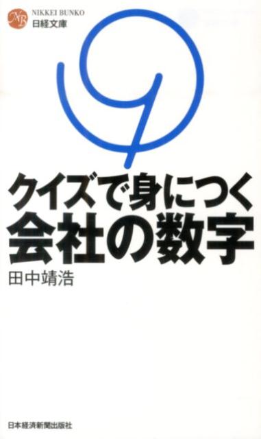 とにかくとっつきにくい会社の数字。決算書の読み方から管理会計、経営分析の初歩に至るまでを、クイズ形式でやさしく解説します。難しい用語はいっさいなし。実例を使ったクイズを解くだけで、会社数字を読むポイントがつかめるようになります。行動経済学や「孫氏の兵法」など、豊富なテーマのクイズを収録。企業や個人の行動が、具体的な数字にどうつながっているのかが見えてきます。