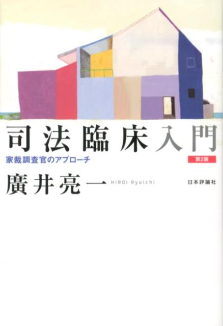 司法臨床入門第2版