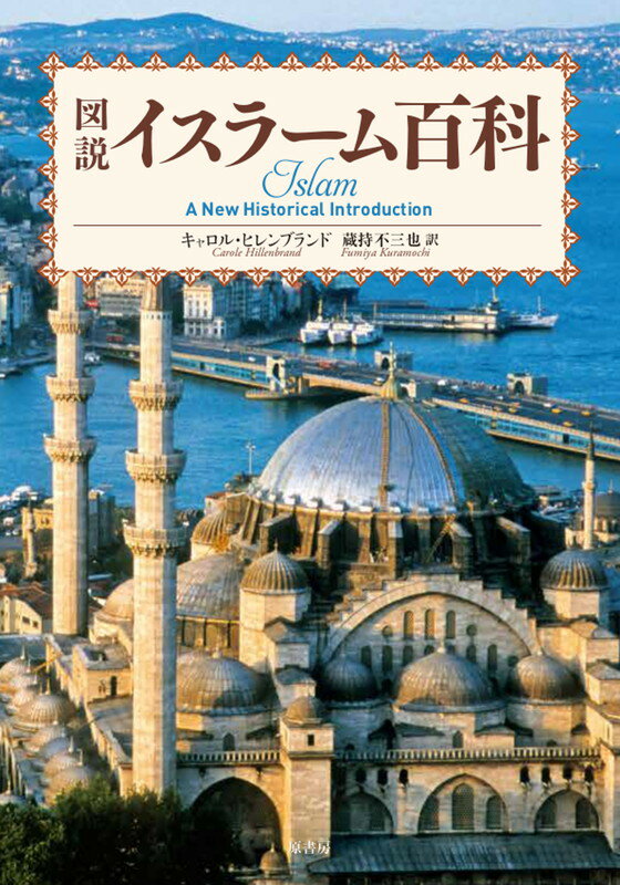 その起源から現在までー信仰、歴史、文化、生活のすべてがわかる画期的な本！