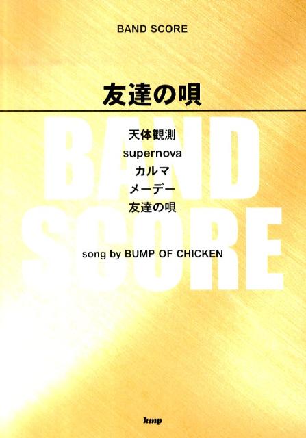 友達の唄 song　by　Bump　of　Chicken （Band　score）