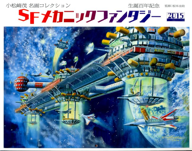 SFメカニックファンタジー小松崎茂名画コレクションCALEN（2015）