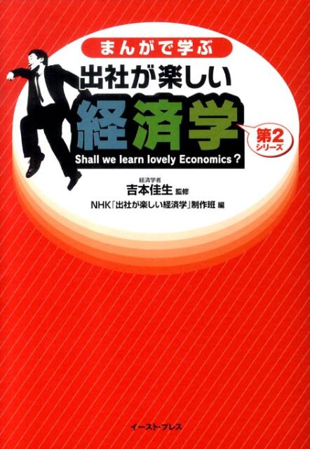 まんがで学ぶ　出社が楽しい経済学　第2シリーズ