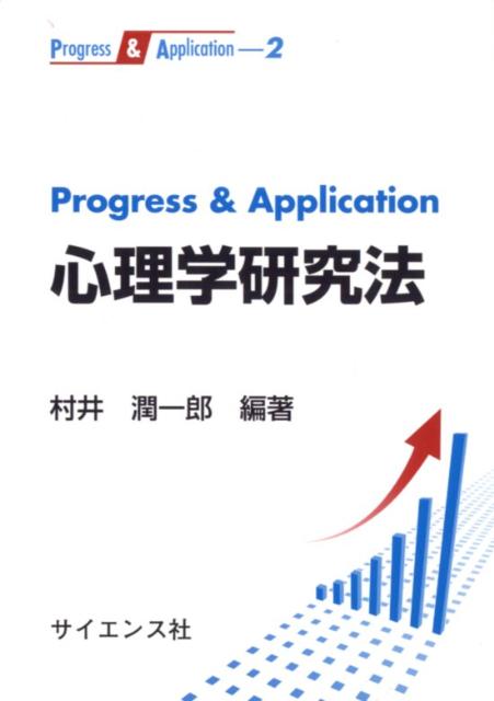 Progress　＆　Application心理学研究法