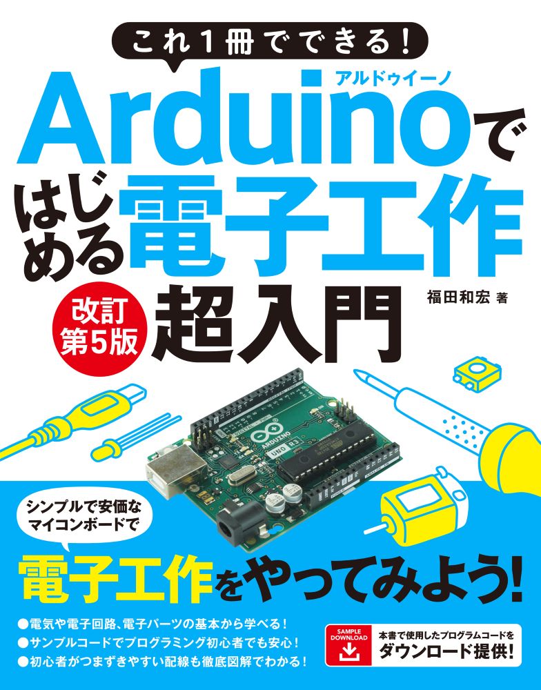 これ1冊でできる！Arduinoではじめる電子工作 超入門 改訂第5版