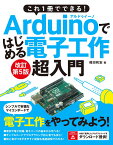 これ1冊でできる！Arduinoではじめる電子工作 超入門 改訂第5版 [ 福田和宏 ]