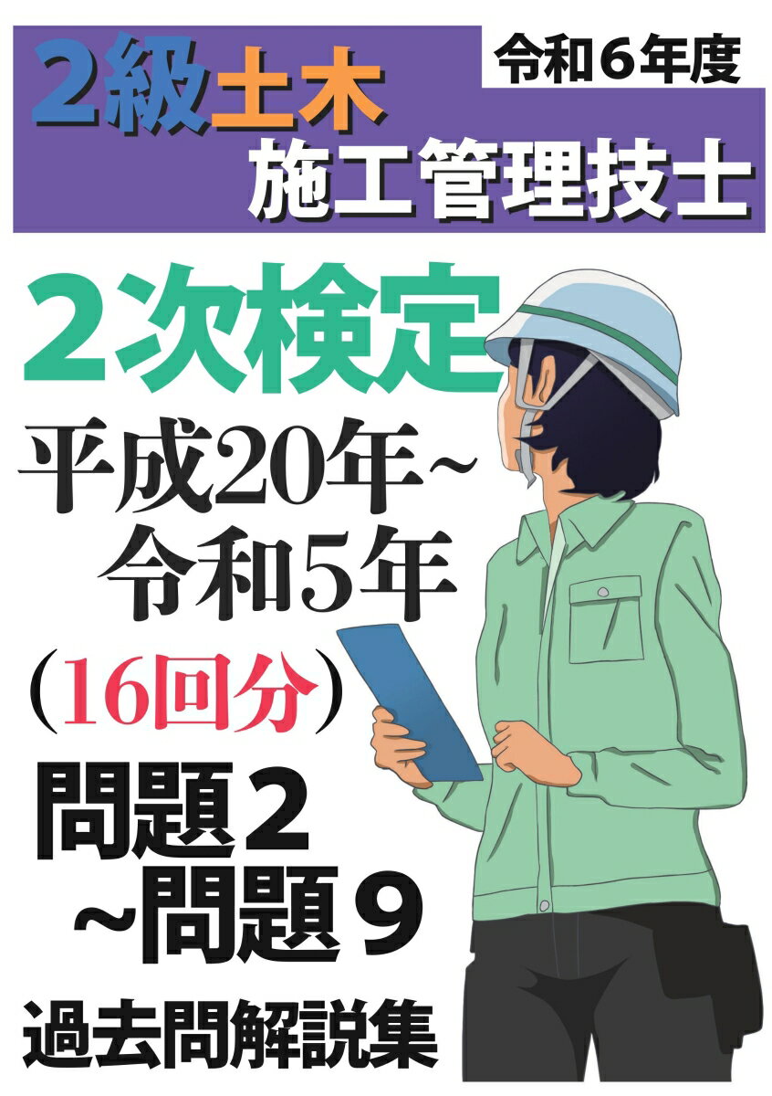 【POD】過去問16年分！2024年版 2級土木施工管理技士 第2次検定 平成20年〜令和5年 問題2〜9 過去問解説集