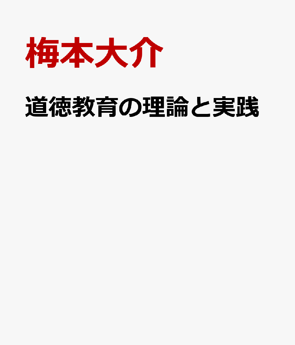道徳教育の理論と実践