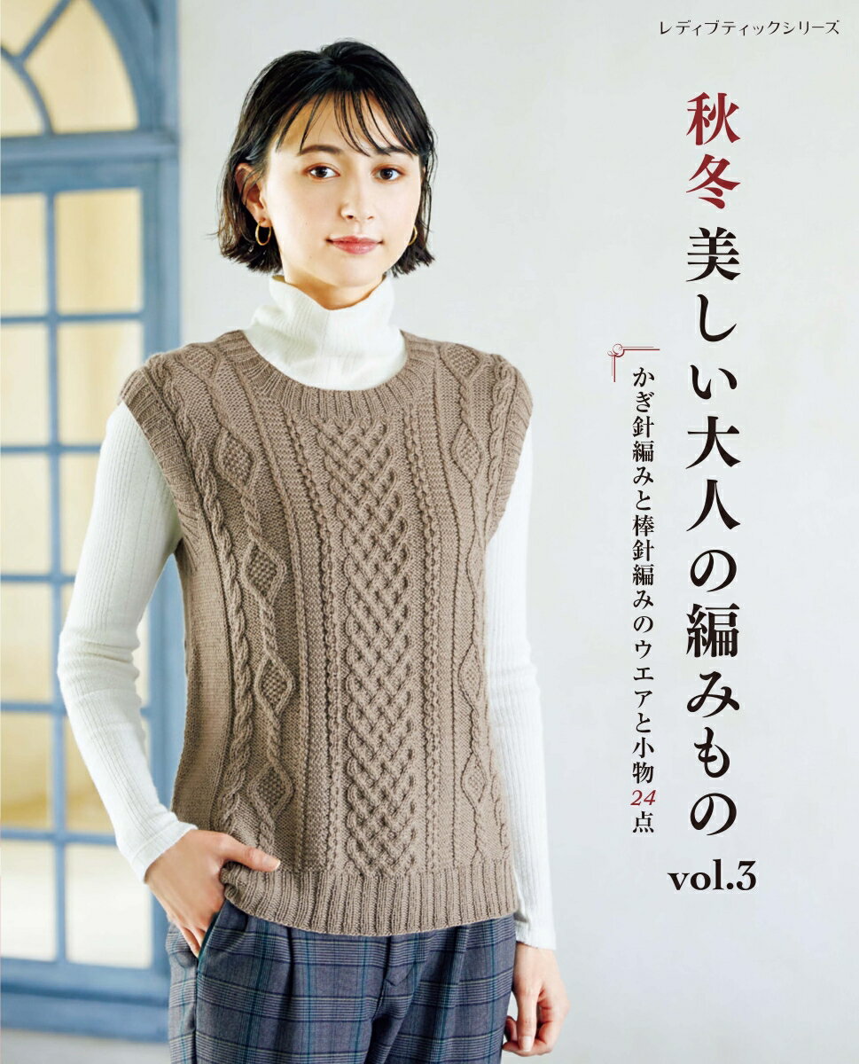 秋冬美しい大人の編みもの（vol．3） かぎ針編みと棒針編みのウエアと小物24点 （レディブティックシリーズ）