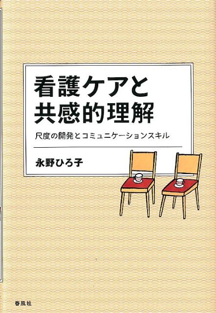 看護ケアと共感的理解