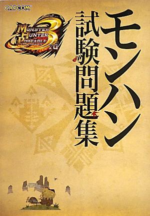 モンスターハンターポータブル3rdモンハン試験問題集 （カプコンオフィシャルブックス）