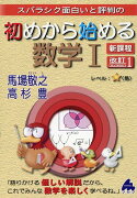 初めから始める数学1　改訂1　新課程