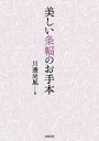 川邊尚風 知道出版ウツクシイジョウフクノオテホン カワベショウフウ 発行年月：2017年12月14日 予約締切日：2017年11月28日 ページ数：160p サイズ：全集・双書 ISBN：9784886643070 川邊尚風（カワベショウフウ） 1934ー2014。京城生まれ。高野山に学ぶ。父の薫陶を得て幼児期より書に親しみ、長崎で師・塚本一道に出会い、書家を志すこととなる。上京して大貫思水に師事、指導者としての見識を高めながら独自の用筆法を確立し、今日の書風の基礎を築く。さらに筆脈瞭然、誰にでもわかる書の正しい姿を求め、在野にあって書展や著作物で多くの書作品を発表しながら、書の普及、門弟の育成に全力を傾注した。著書多数（本データはこの書籍が刊行された当時に掲載されていたものです） 福慶　美福慶也／柏葉壽／和氣致祥／萬物生光〓／蘭飛馨／春潮帯雨晩来急／巌上無心雲相逐／雪浄胡天牧馬還／夜半樟亭驛　愁人起望郷／城中展眉處　唯是有元家〔ほか〕 これから「作品づくり」を始めたい人、書の表現方法をさらに深めたい人のために「条幅作品のお手本」として編集されたものである。初歩的な詩句から始まり、五言絶句、七言詩句など、楷書、行書、草書、隷書で書き分けて文字数別に編成し、読者それぞれの力量と好みによって手本を選んで練習できるように工夫した。 本 ホビー・スポーツ・美術 美術 その他 ホビー・スポーツ・美術 工芸・工作 書道 美容・暮らし・健康・料理 生活の知識 書道