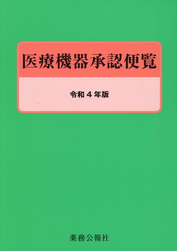 医療機器承認便覧（令和4年版）