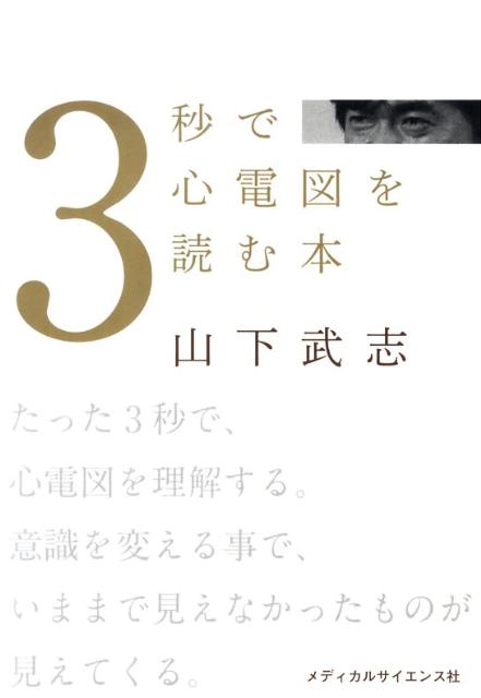 たった３秒で、心電図を理解する。意識を変える事で、いままで見えなかったものが見えてくる。自分の視線と視点を意識すること、これが時代に合った新しい心電図の読み方。