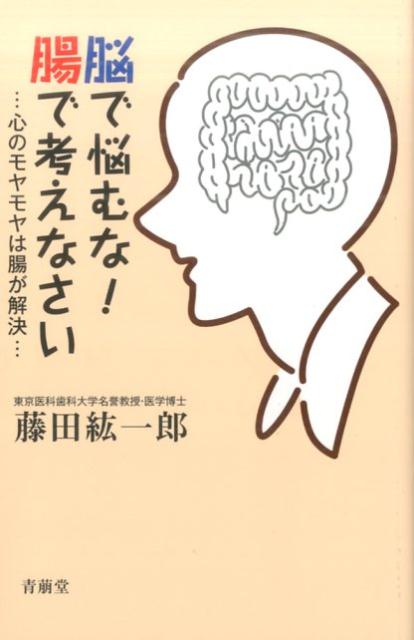 脳で悩むな！腸で考えなさい