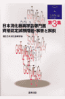 日本消化器病学会専門医資格認定試験問題・解答と解説（第3集） [ 日本消化器病学会 ]