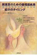 開業医のための循環器疾患-紹介のタイミング
