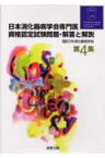 日本消化器病学会専門医資格認定試験問題・解答と解説（第4集）