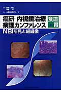 癌研内視鏡治療病理カンファレンス-食道・胃 NBI所見と組織像 [ 癌研究会 ]