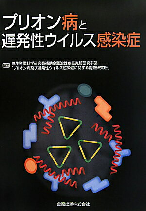 プリオン病と遅発性ウイルス感染症 [ 厚生労働省 ]