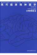 現代臨床精神医学改訂第11版