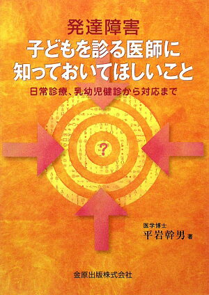 発達障害子どもを診る医師に知っておいてほしいこと