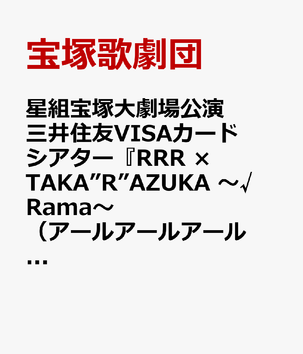 『RRR × TAKA”R”AZUKA 〜√Rama〜（アールアールアール バイ タカラヅカ 〜ルートラーマ〜）』
1920年、英国植民地時代のインド。成し遂げなければならない大義を胸に秘め、インド人でありながら英国政府の警官となったラーマは、許嫁のシータを故郷に残したまま冷徹に任務を遂行する日々を過ごしていた。ある時火災に巻き込まれた子供を救おうとしたラーマは、危険を顧みず炎の中に飛び込むある男と運命的な出会いを果たす。お互いの素性を知らぬまま、熱き友情を育んでいく二人。しかし男の正体は、インド総督に連れ去られた部族の少女を奪還するため、デリーに潜入したゴーンド族の守護者であるビームであり、警官であるラーマと敵対する存在であった…。宿命に導かれた二人が進む先は、友情か？使命か？それとも愛か？
2022年に全世界で公開されるやいなや、瞬く間に世界中を熱狂の渦に巻き込み、日本でも大ブームを巻き起こしたインド映画「RRR」。宝塚歌劇団がいち早く2024年に舞台化した『RRR × TAKA”R”AZUKA 〜√Bheem〜』は、エンターテインメント性溢れる豪華絢爛なミュージカル作品として絶賛を博しました。2024年にラーマ役を演じた暁千星が再び同役に挑む今回、ラーマを主人公に物語を再構築。一本立て公演として√Bheemでは描かれなかったシーンも加えてお届けする、新たなる『RRR × TAKA"R"AZUKA 〜√Rama〜』の誕生にご期待ください。

＜収録内容＞
公演映像
特典映像（稽古風景）

＜キャスト＞
暁千星、詩ちづる、瑠風輝、天飛華音、美稀千種、輝咲玲央、朝水りょう、（専科）ひろ香祐

＜スタッフ＞
脚本・演出／谷　貴矢