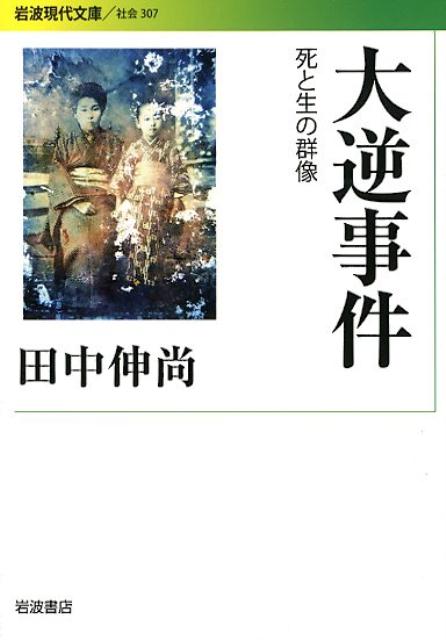 大逆事件 死と生の群像 （岩波現代文庫　社会307） [ 田中 伸尚 ]