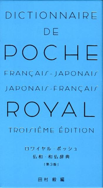 ロワイヤル・ポッシュ仏和・和仏辞典第3版 [ 田村毅 ]