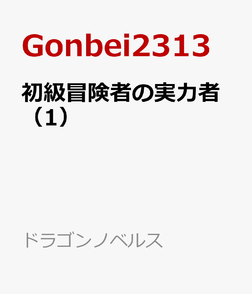 初級冒険者の実力者
