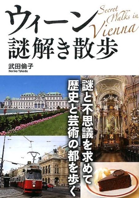 ウィーン謎解き散歩