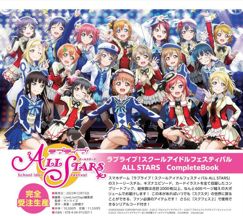 ラブライブ！スクールアイドルフェスティバル ALL STARS CompleteBook [ LoveLive!Days編集部 ]