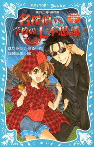 名探偵夢水清志郎の事件簿2　名探偵VS．学校の七不思議