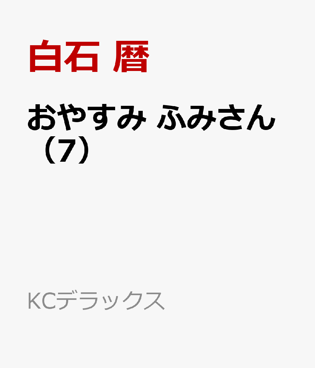 おやすみ ふみさん（7）