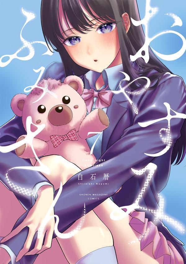 おやすみ　ふみさん（7）